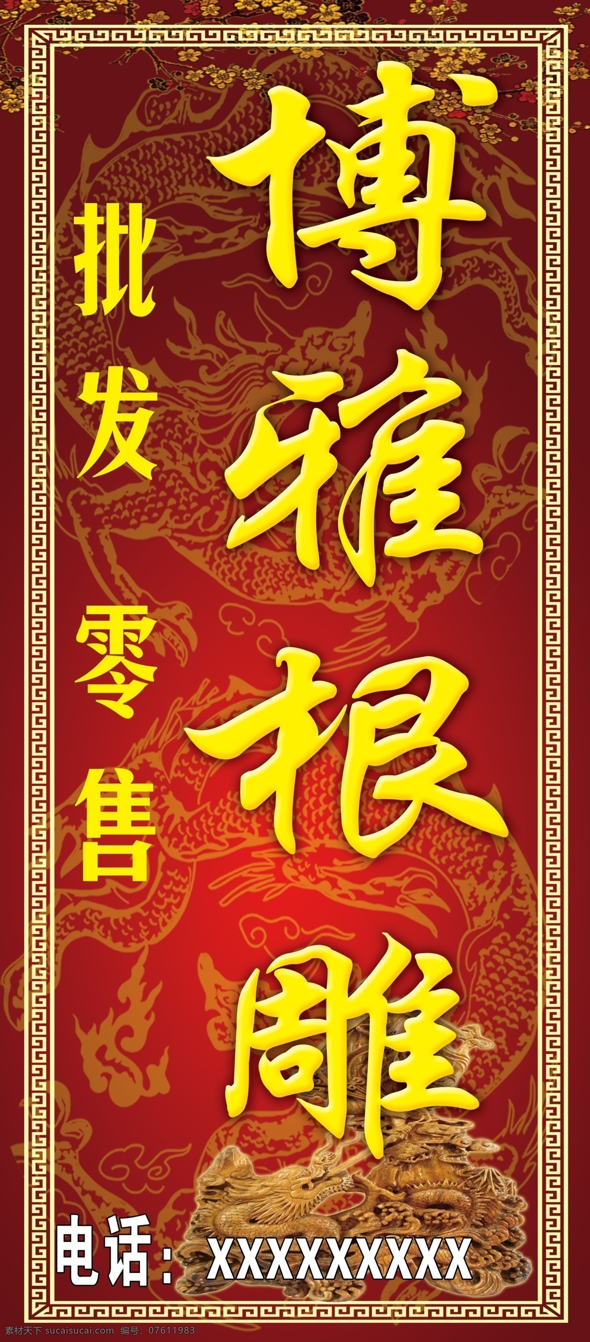 根雕门头牌 根雕 木雕 树 树根 桩头 龙 龙纹 工艺品 背景 边框 根雕招牌 灯箱 招牌 门头 模版 其他模版 广告设计模板 源文件