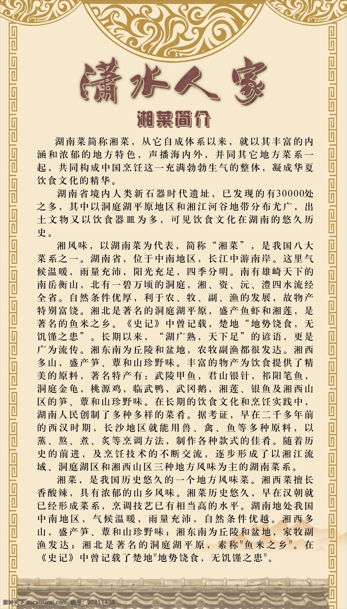 潇水人家 简介 湖南 小吃 海报
