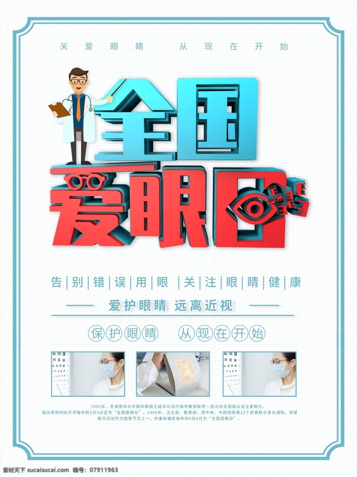 创意 立体 全国 爱眼日 公益 宣传海报 全国爱眼日 保护视力 检查视力 爱护眼睛 公益海报