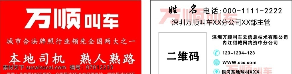 万顺叫车名片 万顺 万顺叫车 名片 出租车名片 网约车名片 名片卡片