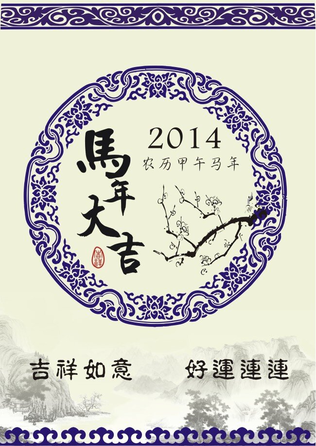 2014 年 新年 花纹 马到成功 马年大吉 梅花 青花瓷 山水 新年素材 中国风 印章 原创设计 其他原创设计