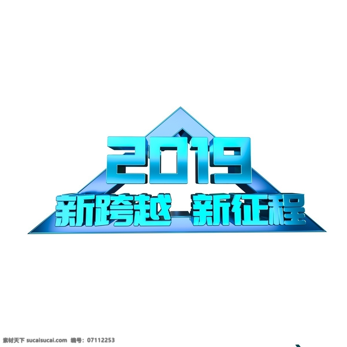 2019 新 跨越 征程 大气 金属 立体 字 年会 科技 新跨越 新征程 展板
