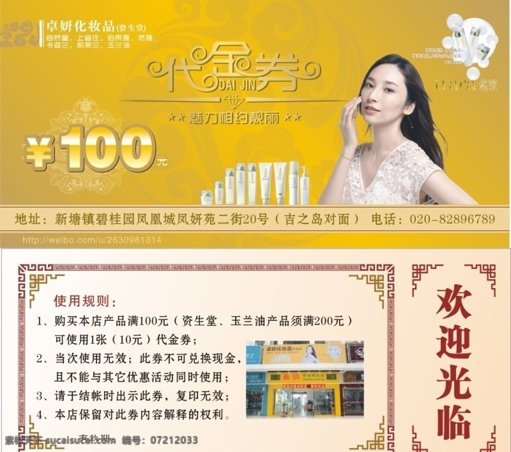 化妆品 店 代金券 资生堂 珀莱雅 自然堂 悠莱 卡姿兰 10元 20元 50元 100元 花纹 边框 欢迎光临 美容产品 图案 矢量