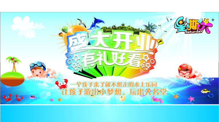 儿童 水上乐园 游泳馆 盛大 开业 盛大开业 白色