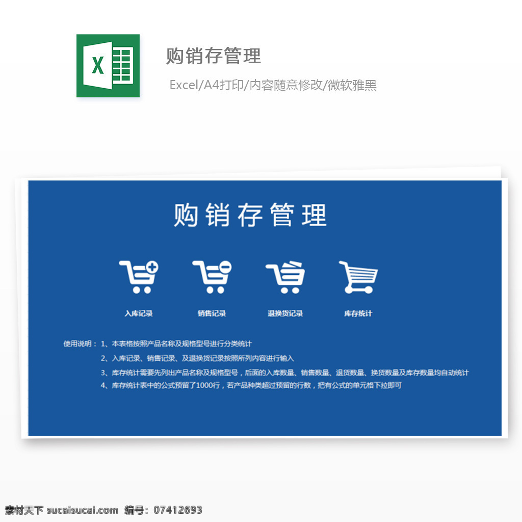 购销存管理 进销存管理 自带格式 入库记录 销售记录