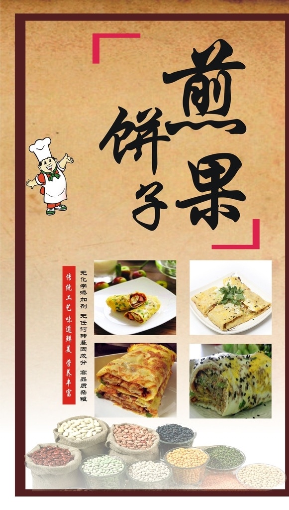 煎饼果子 食物 煎饼 粮食 卡通厨师 展板模板