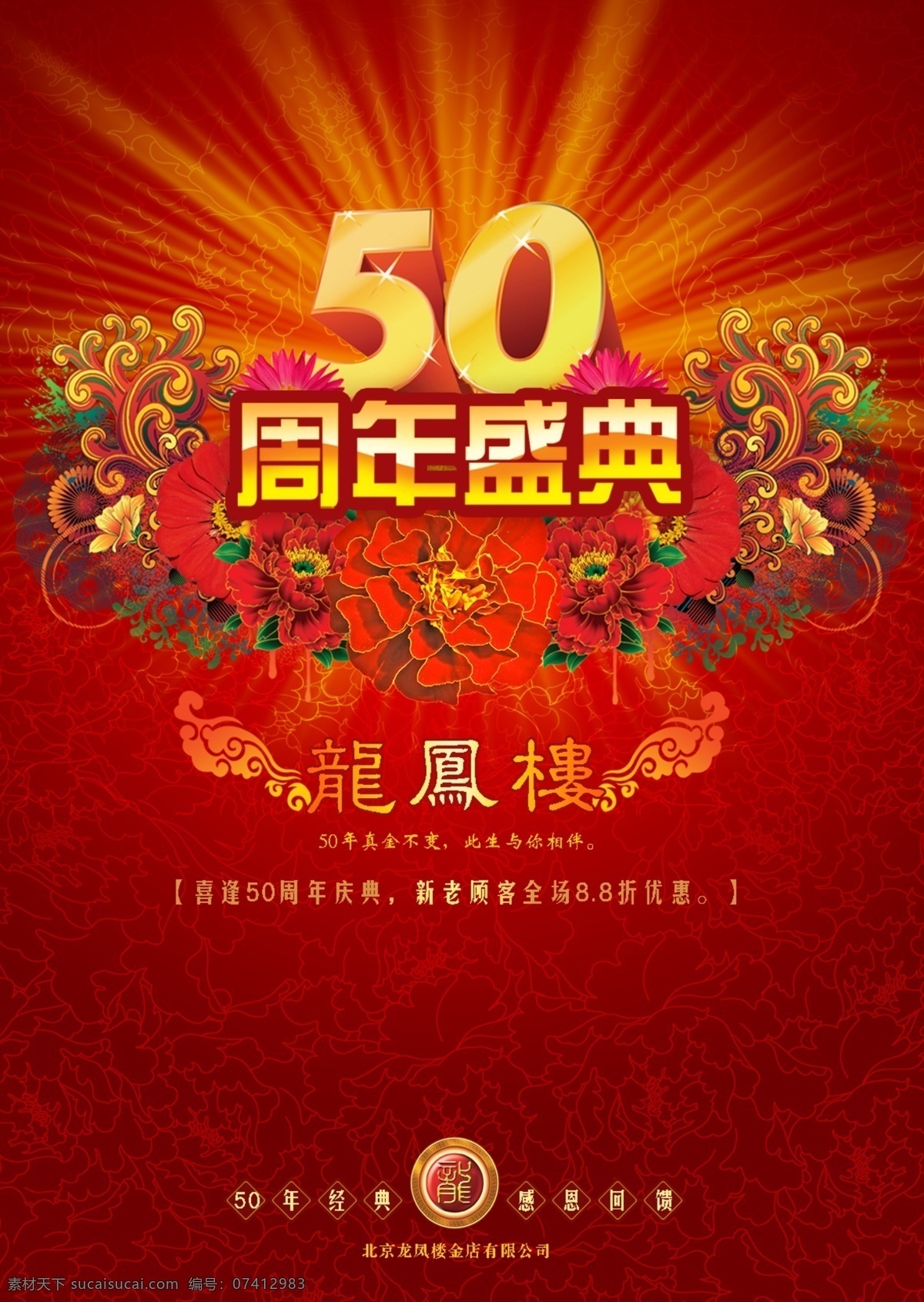 dm宣传单 广告设计模板 节日 节日宣传海报 牡丹花 宣传 源文件 周年庆 龙凤 楼 彩页 模板下载 50周年盛典 周年庆海报 宣传海报 宣传单 dm