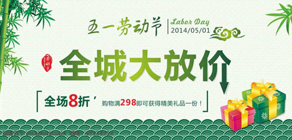 51 劳动节 全城 大 放 价 促销 海报 劳动节海报 清新海报设计 礼包 竹子 五一劳动节 主题 白色