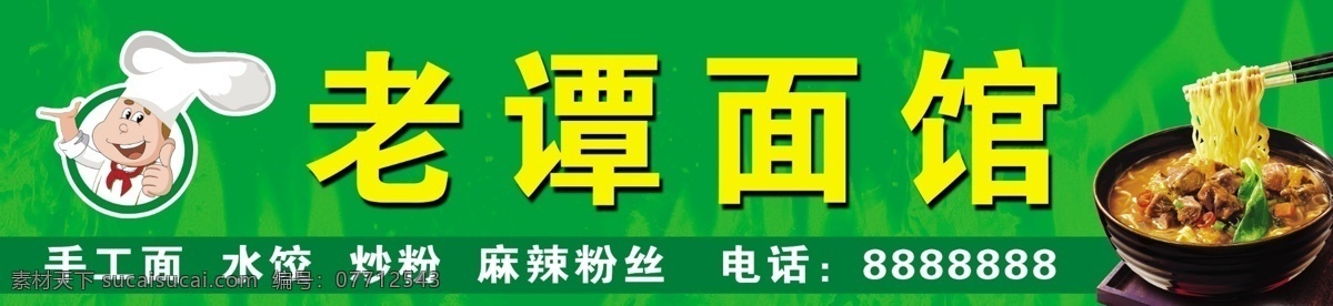 面馆 招牌 源文件 卡通厨师 绿色背景 面馆门头 面馆招牌 面食 面条 面条海报 面条厨师 海报背景图