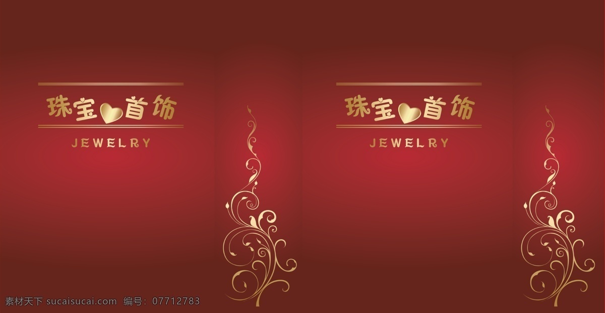 包装设计 广告设计模板 花纹 心 源文件 珠宝首饰 包装 模板下载 珠宝首饰包装 psd源文件