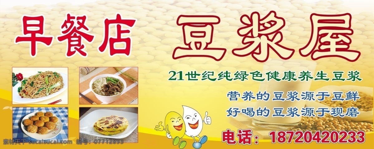 豆浆 饭店海报 广告设计模板 绿色产品 源文件 早餐 早餐店海报 店 海报 模板下载 卡五谷 其他海报设计