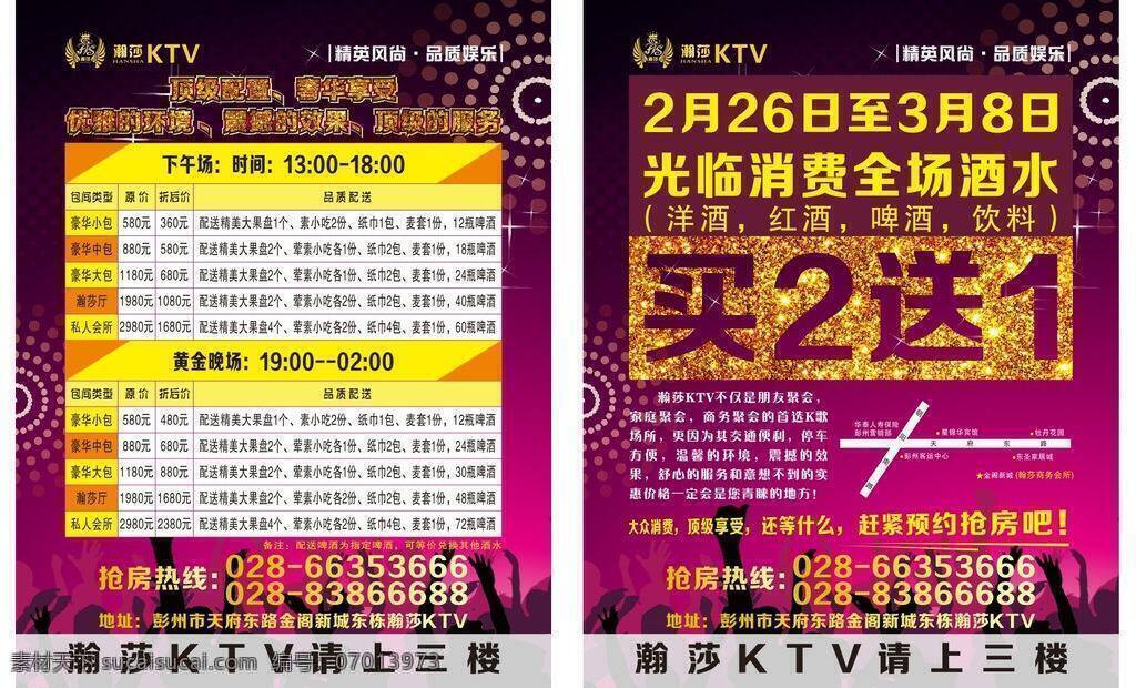 量贩 ktv 低价 欢唱 矢量 模板下载 量贩ktv 买2送1 psd源文件