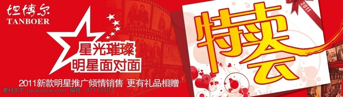 2011 广告设计模板 蝴蝶结 户外展板 胶片 明星 特卖 坦 博尔 星光 特卖会 海报 模板下载 坦博尔 羽绒服 最新 形象 星光璀璨 信封 源文件 淘宝素材 淘宝冬季促销