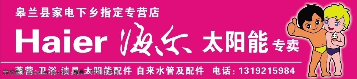 海尔广告 海尔标志 海尔兄弟 海尔门头 广告牌 分层 源文件