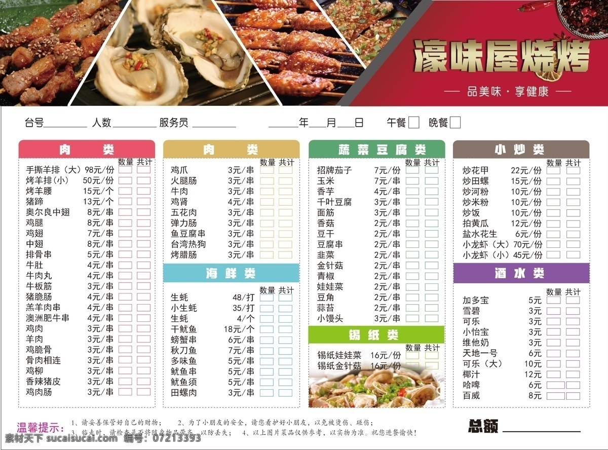 烧烤 店 菜单 单 页 烧烤店菜单 点菜单 烧烤设计 生活百科 生活用品