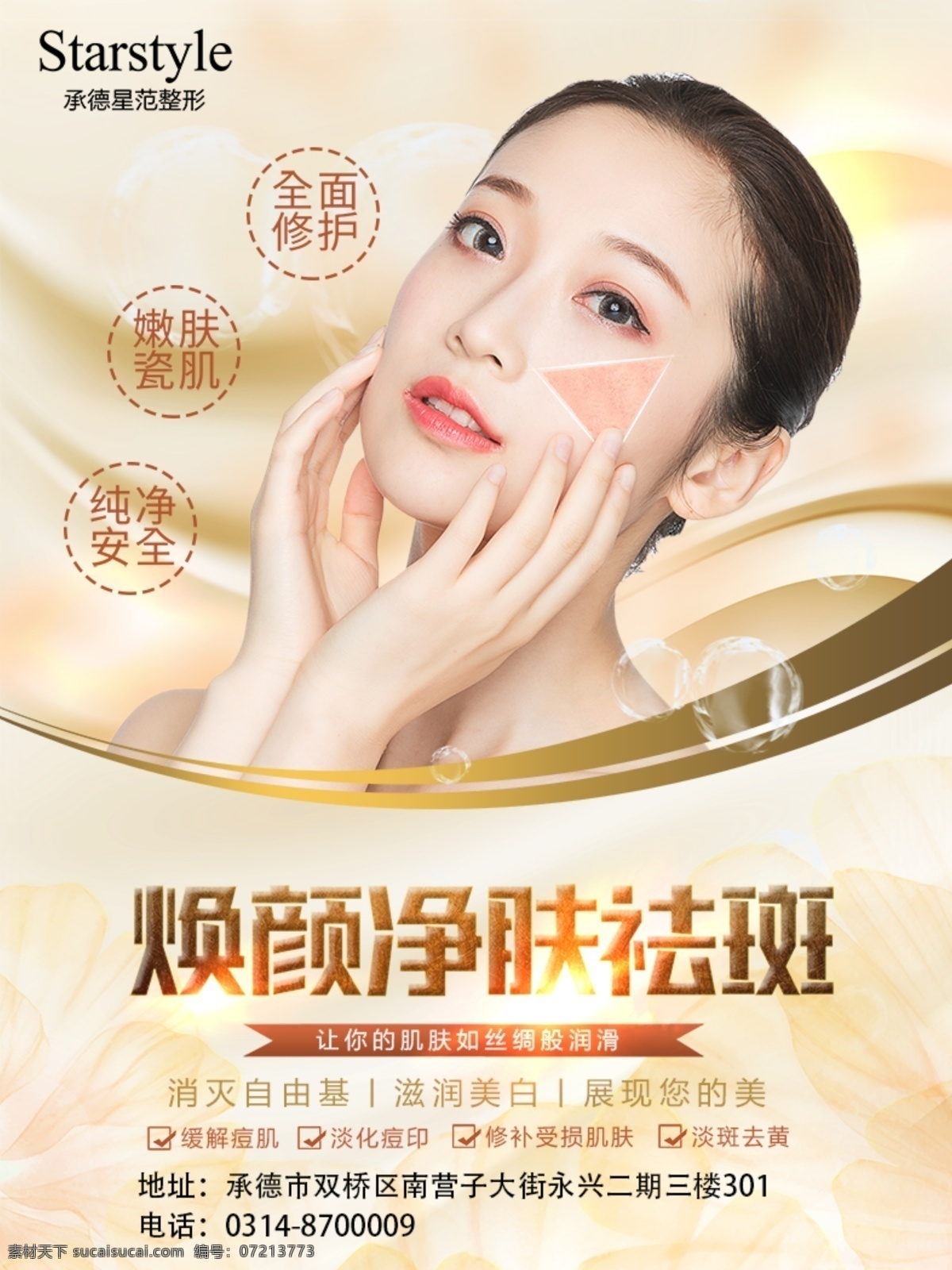 整形 医美 微整 美容 海报
