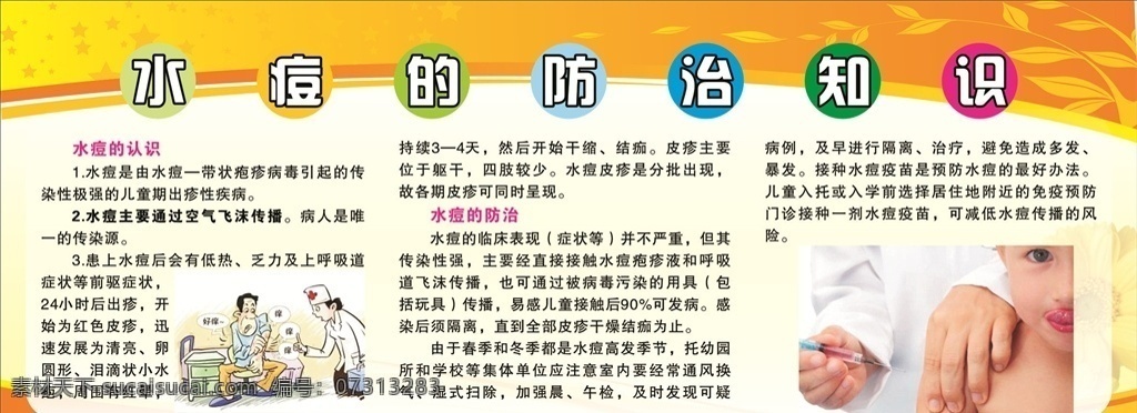 水痘 防治知识 水痘防治知识 水痘的认识 水痘的防治 宣传栏 展板模板 展板背景 海报背景 x4