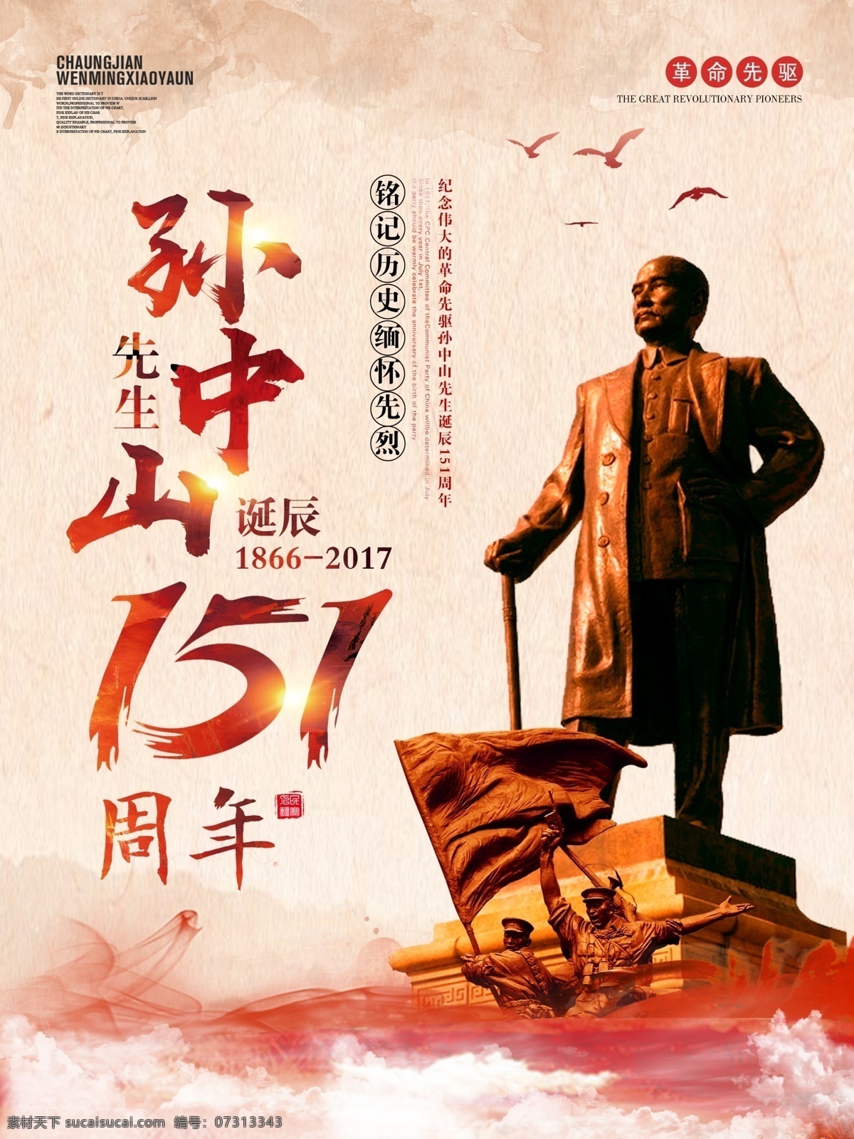 复古 中国 风 孙中山 诞辰 周年纪念 海报 怀旧 中国风 孙中山诞辰 周年 纪念日 革命先驱 辛亥革命 国父 天下为公 三民主义 党建