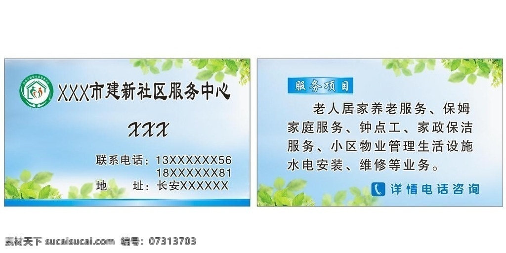 社区 服务中心 名片 卡片 务中心 老年人 居家 养老 服务 保姆 家庭 钟点工 家政保洁 小区 物业 管理 生活设施 水电安装 维修 等业务 名片卡片