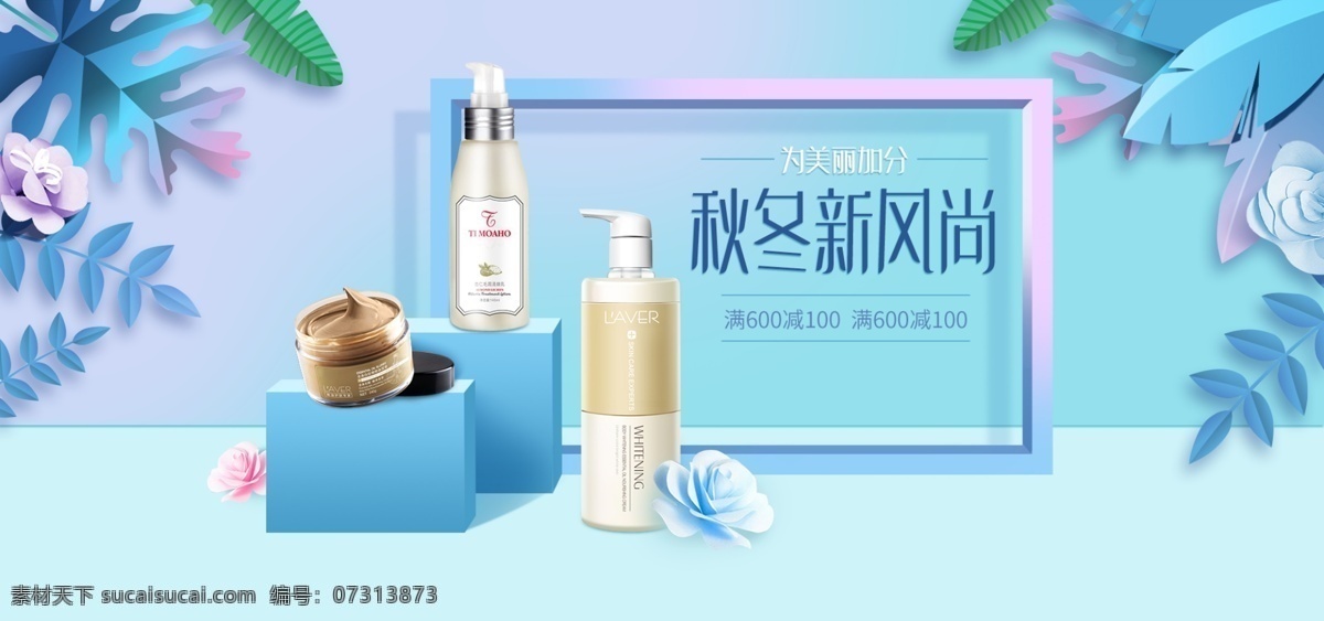 蓝色 简约 秋冬 新 风尚 美 妆 护肤品 banner 化妆品海报 美妆海报 护肤品促销 折纸花 化妆品 蓝色简约海报 手绘蓝色植物