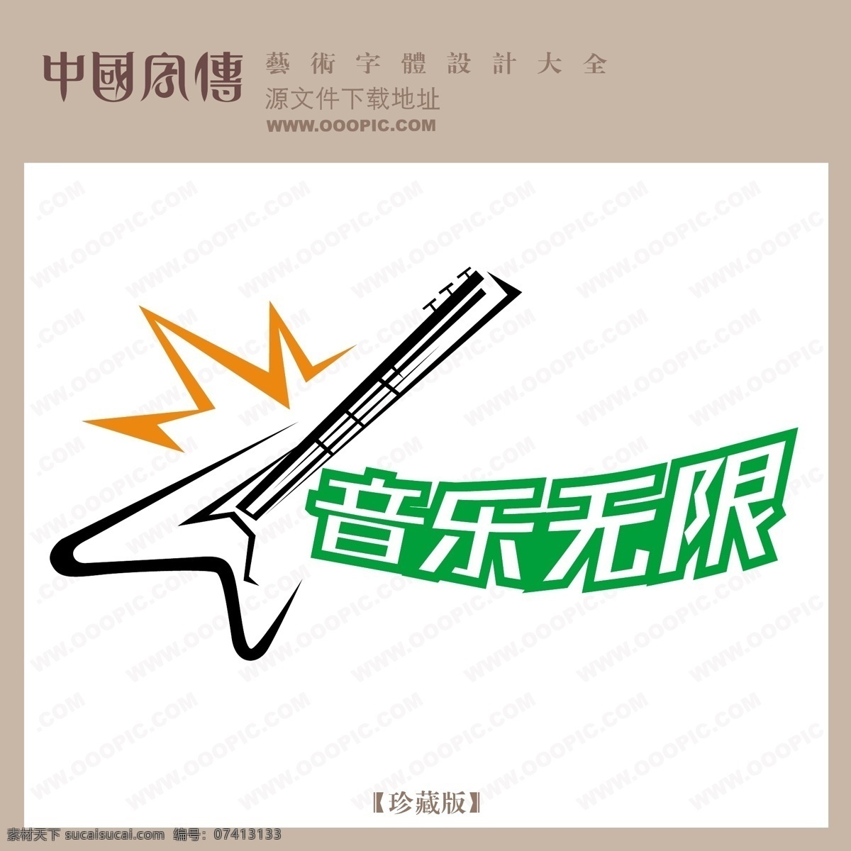 音乐无限 个性字体 广告字体 毛笔字体 美术字 设计字体 书法 艺术字 字库 矢量图