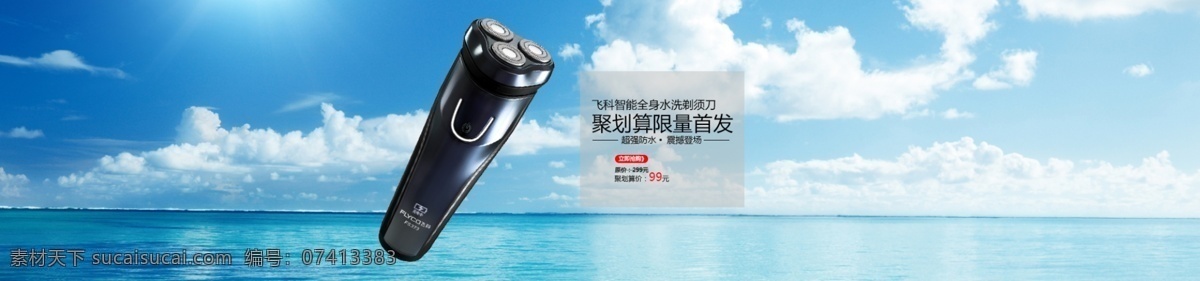 剃须刀 海报 防水 防刮 防摔 淘宝素材 淘宝促销海报