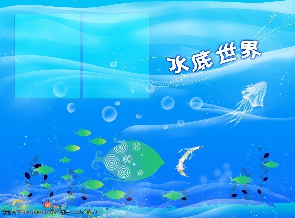 底纹 儿童模板 儿童摄影模板 摄影模板 水草 水泡 鱼 源文件 儿童 相册 模板 水底世界 相册模板相框 水底生物 章鱼 psd源文件 婚纱 写真