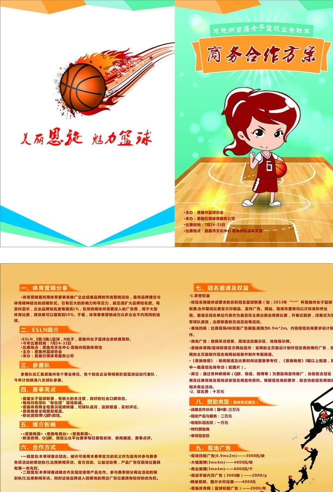 女子 篮球 秩序册 招商方案 女子篮球