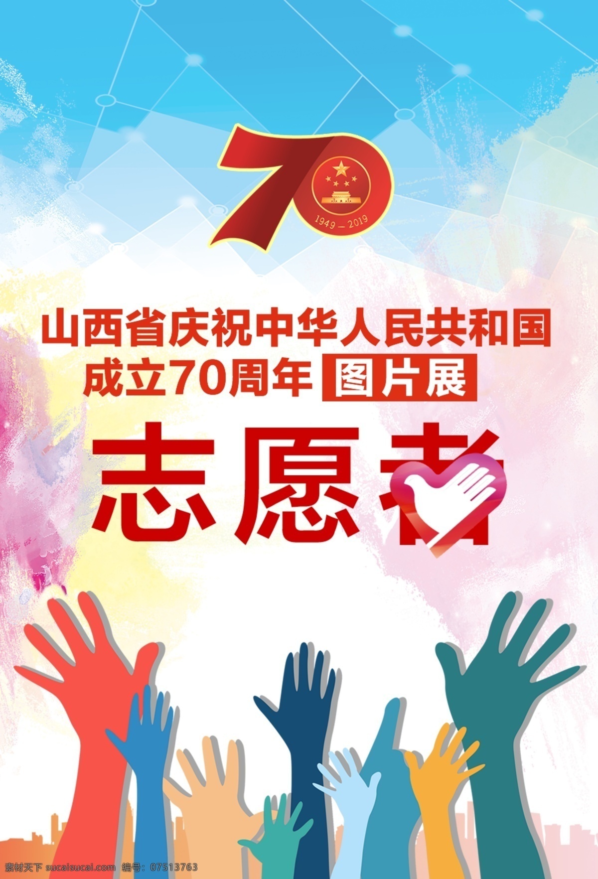 胸牌 志愿者 手 70周年 彩色背景 背景图 分层图库