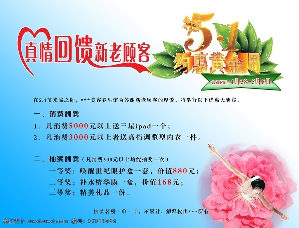 真情回馈海报 真情回馈 新老顾客 51 优惠黄金周 女人 花瓣 五一 感恩 清爽 蓝色 背景 小清馨 美容院 美容美体 养生馆 spa会所 广告设计模板 源文件