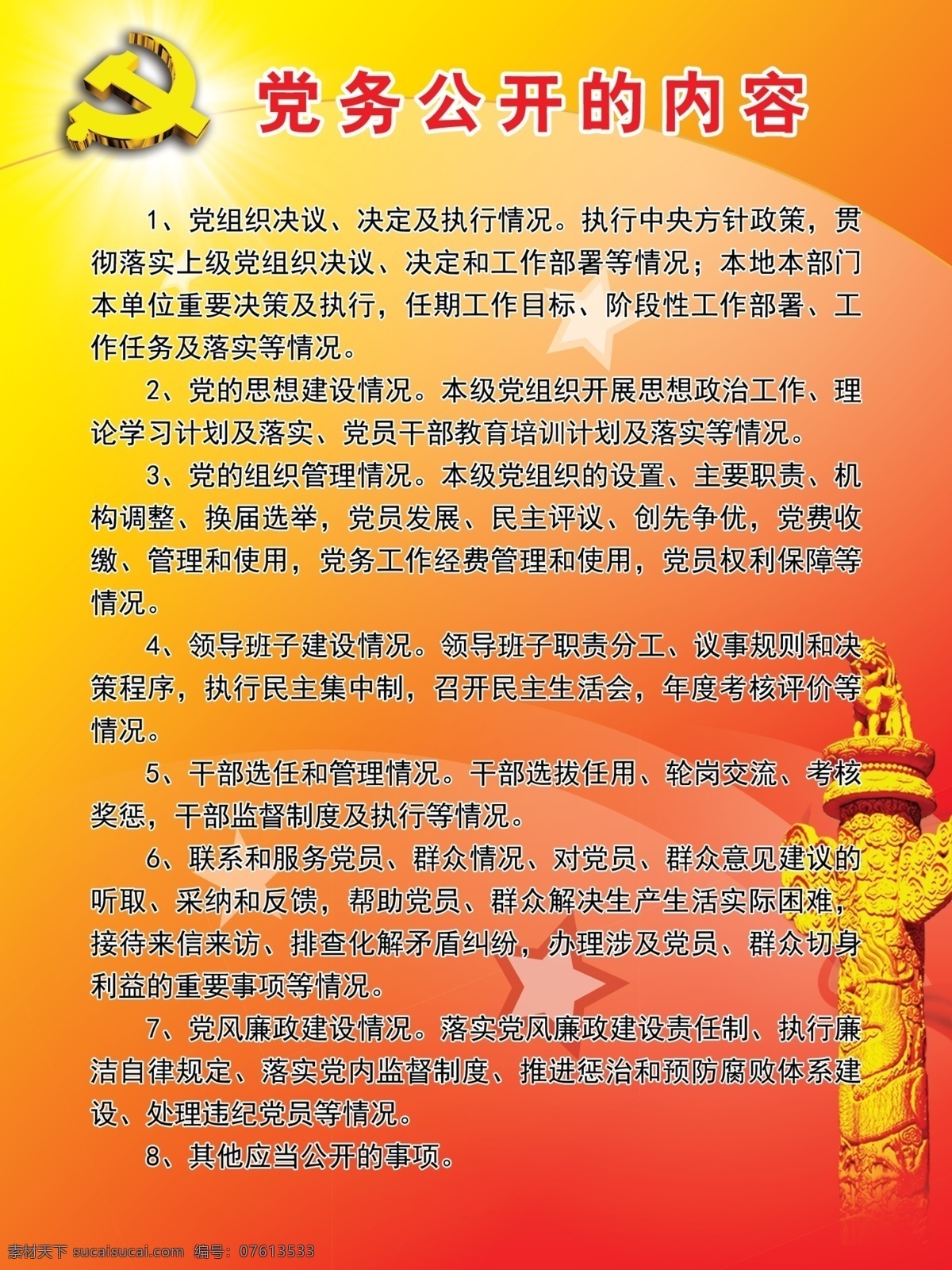 党务 公开 内容 党务公开 宣传栏 堂徽 星星 华表 背景图 广告牌 广告设计模板 源文件