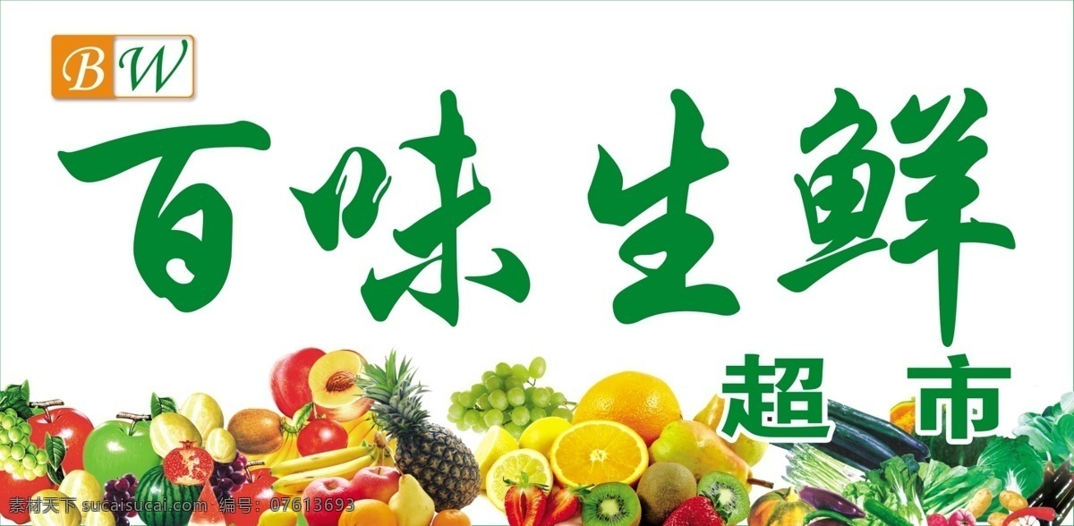 百味生鲜招牌 百味 生鲜 超市 招牌 扣 好 水果 成堆 蔬菜 其他模版 广告设计模板 源文件