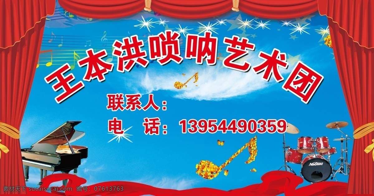 艺术团 唢呐艺术团 艺术团背景 舞台背景 舞台幕布 幕布 钢琴 爵士鼓 蓝天 乐符 分层 源文件