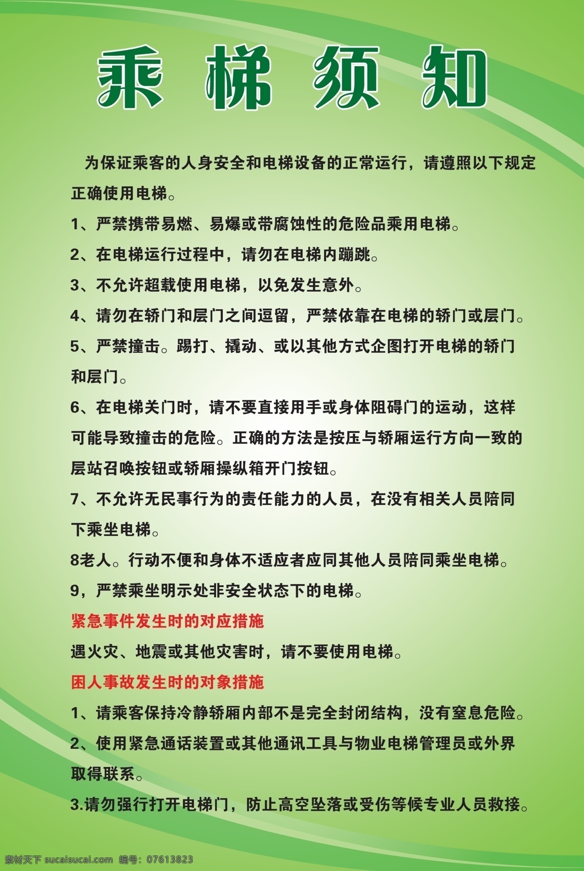 乘梯须知 电梯规定 电梯使用须知 电梯使用规定 电梯使用宣传 电梯使用海报 电梯展板 绿色展板背景 绿色海报背景 绿色背景 展板模板 广告设计模板 源文件