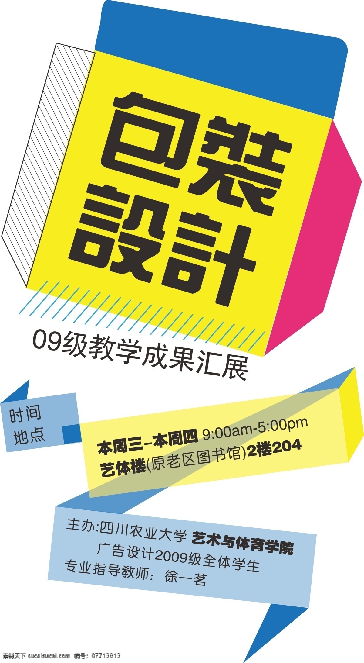 四川农业大学 艺术系 看 展 海报 源文件 看展海报 美术展 艺术展 包装设计展 矢量 矢量图 日常生活