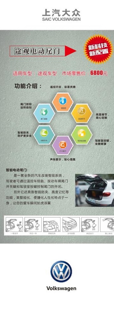 汽车美容 装潢易拉宝 易拉宝背景 展架 上汽大众 装潢 维修 途观 电动尾门 细节图 说明图 促销 汽车