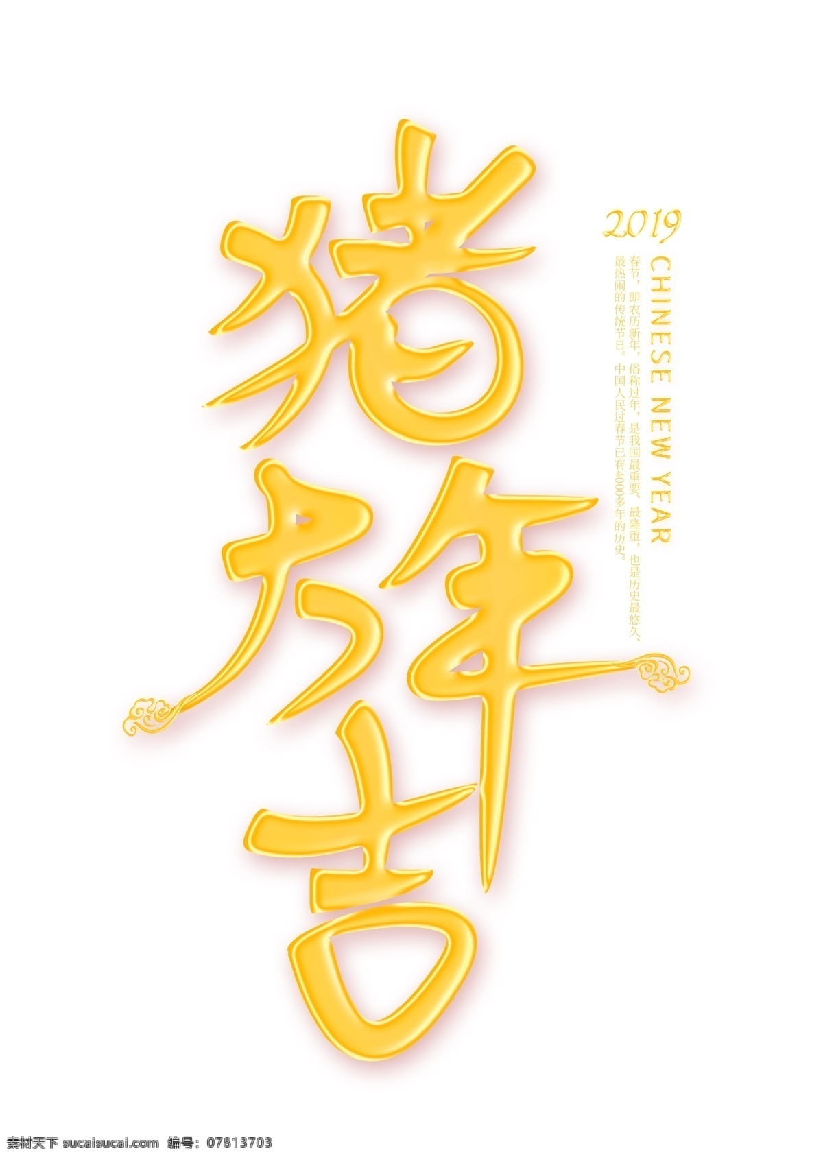 猪年 大吉 金色 艺术 字 春节 新春 节日 农历新年 金色艺术字 猪年大吉 2019年 新年