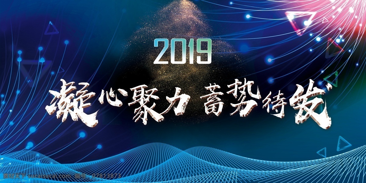 年会背景 2019 2020 企业年会 公司年会 年会海报 年会盛典 年会展板 年会舞台背景 年会誓师背景 年会舞美 年终盛典 年中盛典 年终总结 年中总结 公司晚会 企业晚会 企业文艺晚会 员工大会 年会签到墙 签到墙 赢战2019 领航2019 精彩赢未来 会议 招商会 答谢会 年会主题 展板 展板模板