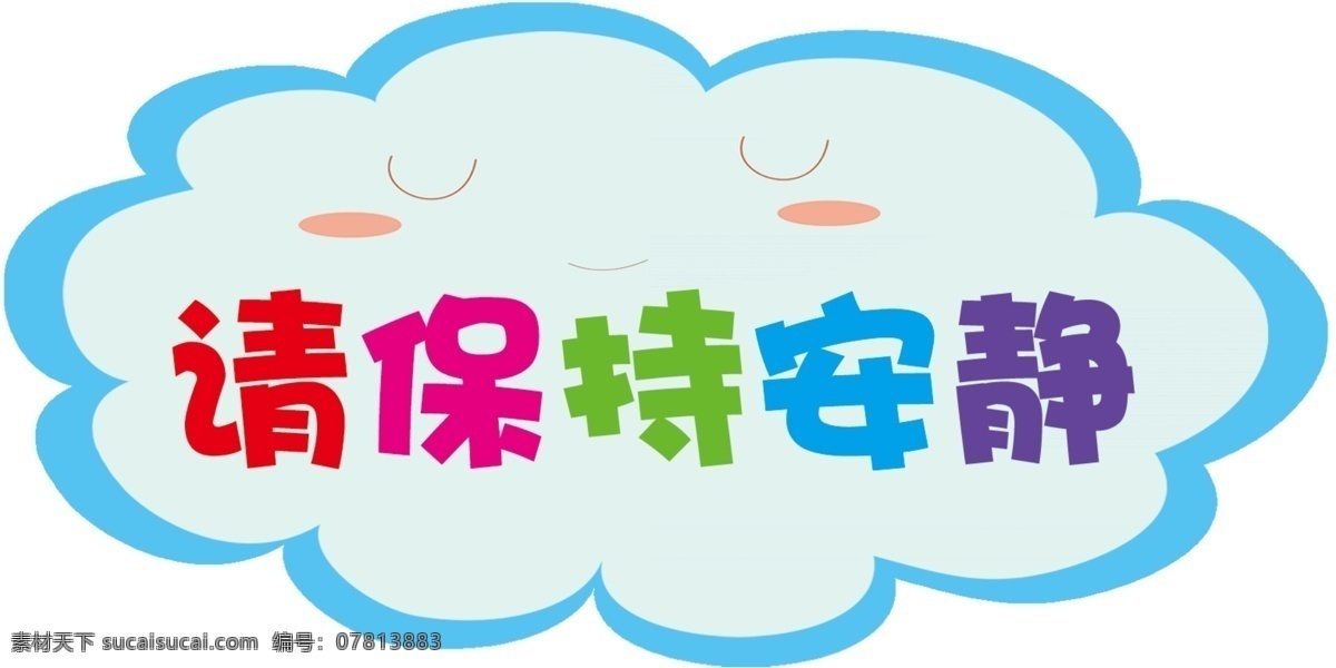 请 保持 安静 警示牌 请保持安静 彩色字 蓝色云 卡通云朵 卡通表情