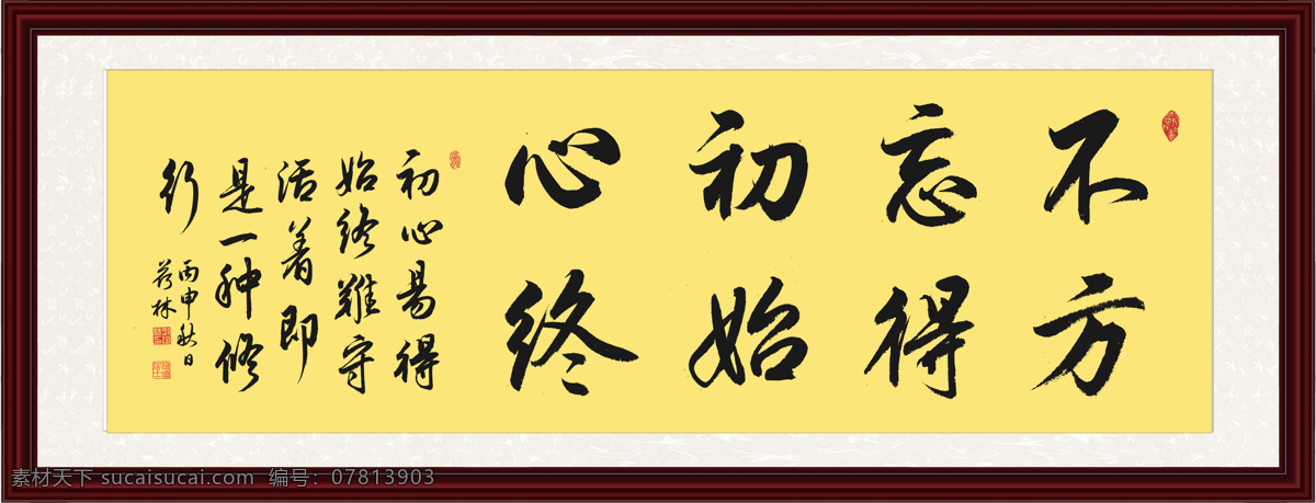 书法不忘初心 字画 书法作品 不忘初心 方得始终 艺术 文化艺术 绘画书法