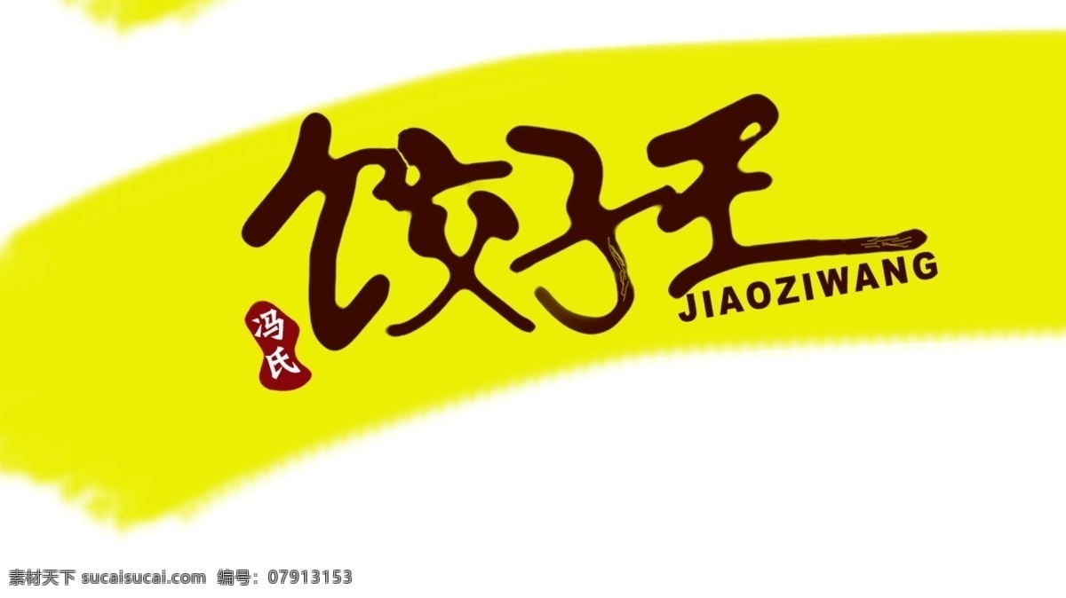 饺子 王 字体 ps字体设计 笔墨 创意字体设计 毛笔字 书法字体设计 宣传艺术字 艺术字 艺术字体 中文字体设计 字体设计 字体下载 字体转换 字体设计欣赏 饺子王字体 冯氏 设计艺术 字 psd源文件