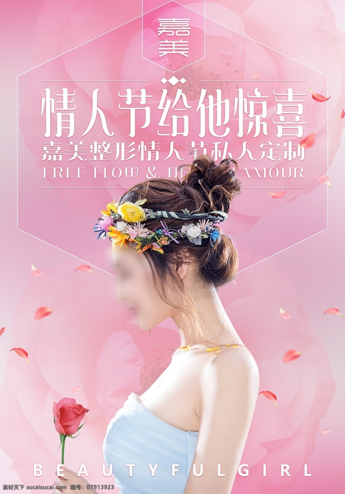 情人节海报 情人节广告 化妆品广告 美妆广告 护肤品海报 美容广告 养生管广告 美容海报 情人节 粉色海报 粉色背景 爱在七夕 约惠情人节 情人节宣传栏 情人节活动 情人节快乐 快乐情人节 浪漫情人节 情人节促销 美白 祛斑 美白亮肤 保养美肤 美肤护肤 补水美白广告 日化线美容 护肤品宣传画 美容美发养生