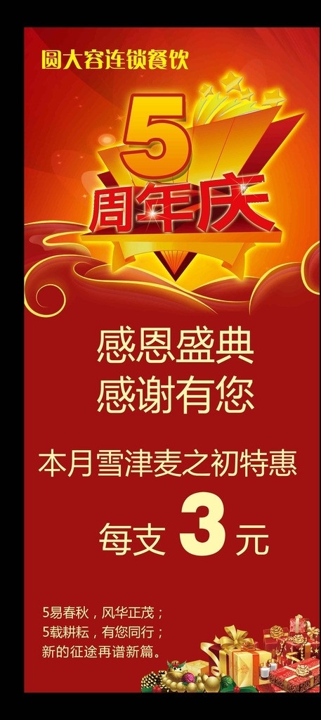 周年庆展架 周年庆 展架 5周年 店庆 红底 礼物 餐饮 酒楼 感恩 感谢 特惠 促销 展板模板 广告设计模板 源文件