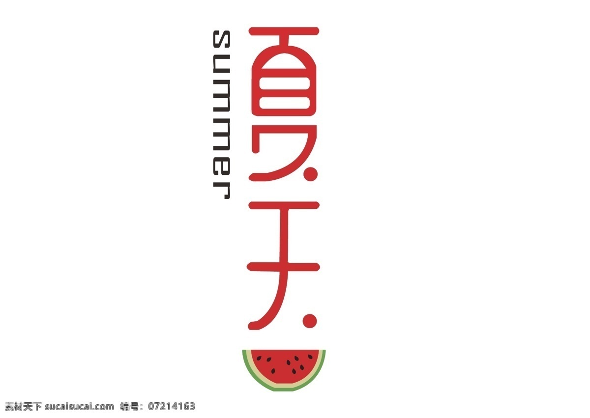 夏天字体 西瓜 夏天 字体