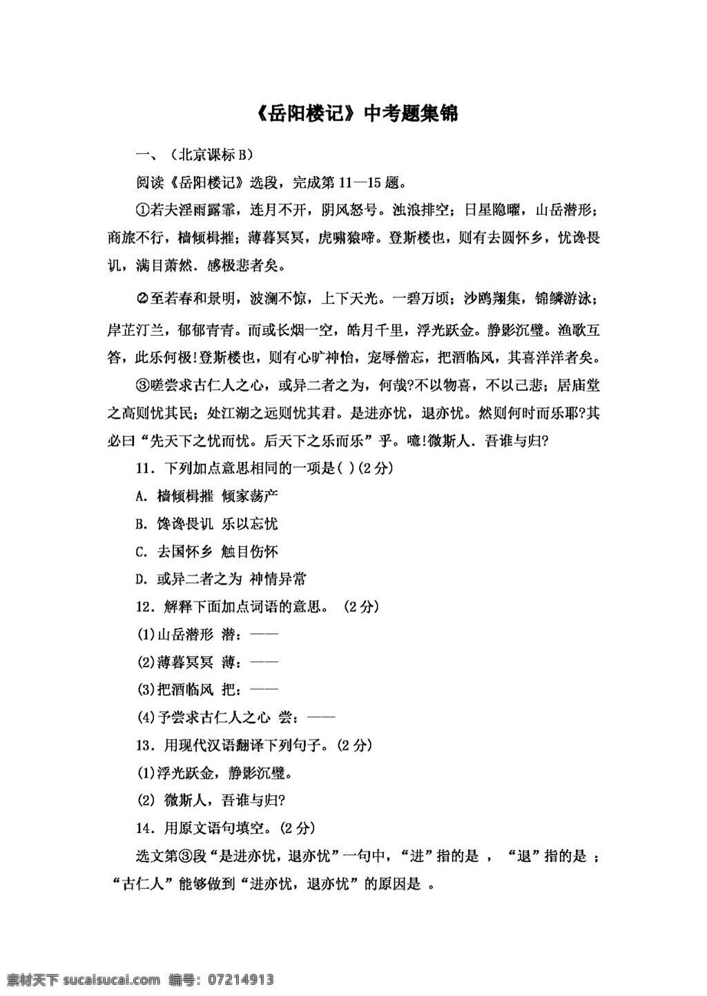 语文 人教 版 岳阳楼 记 中考 题 集锦 八年级下 人教版 试题试卷