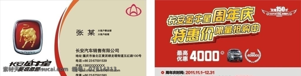 长安金牛星 名片 长安标 高级微客 翅膀 周年庆 特惠价 限量抢购中 优惠 麦穗 名片模板 喜庆背景 矢量