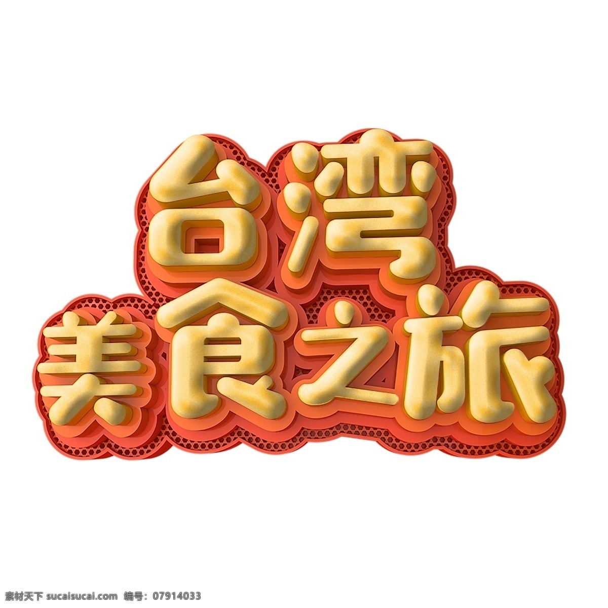 台湾 美食 之旅 立体 字 字体 台湾美食之旅 元素 免抠元素 png元素