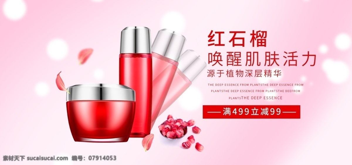护肤品 banner 春天 电商海报 护肤品海报 化妆品海报 红石榴 红色 粉色