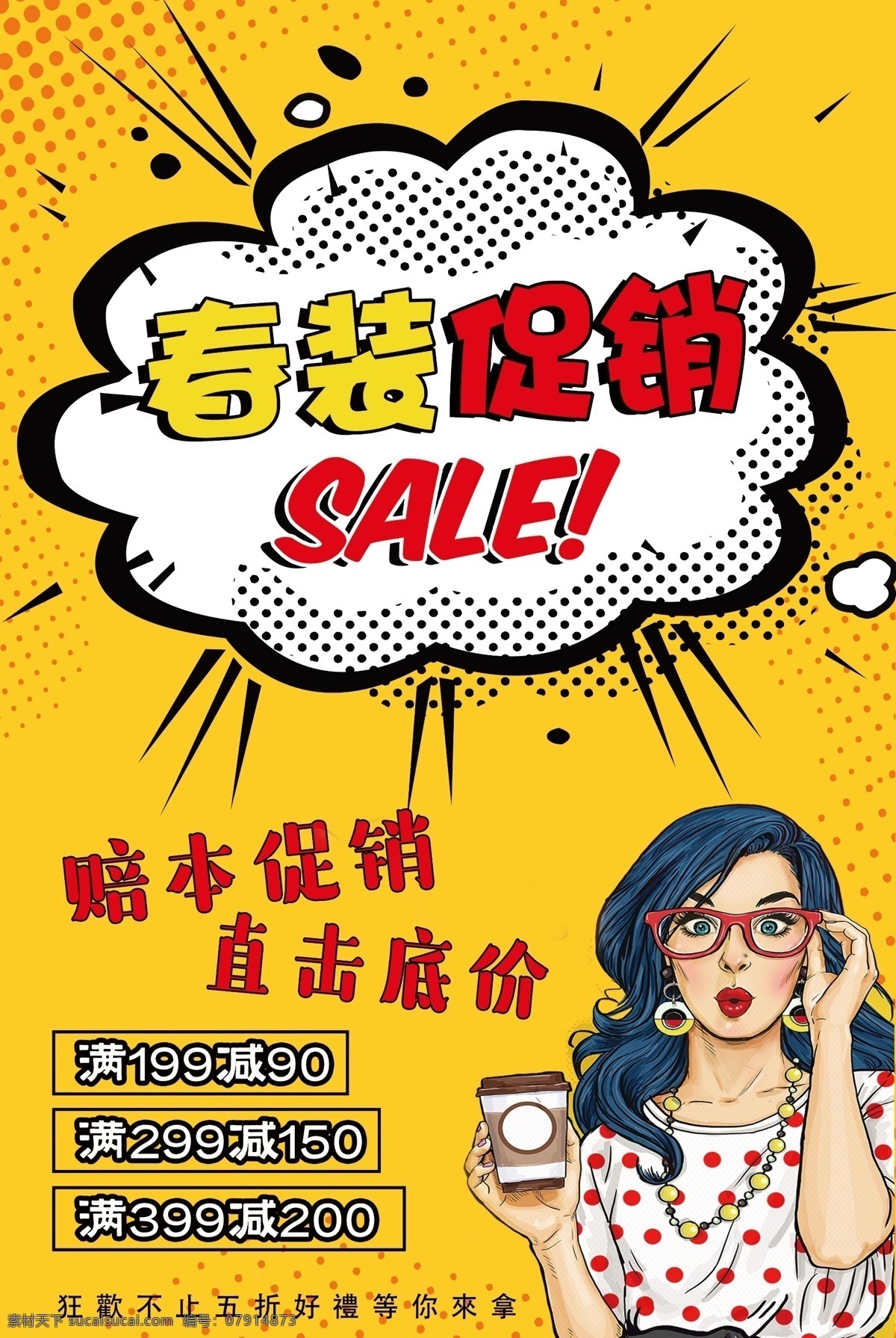波普 风 春装 促销 海报 波普风 春装促销 优惠来袭 赔本促销 直击底价 商场促销 店铺促销 春季促销