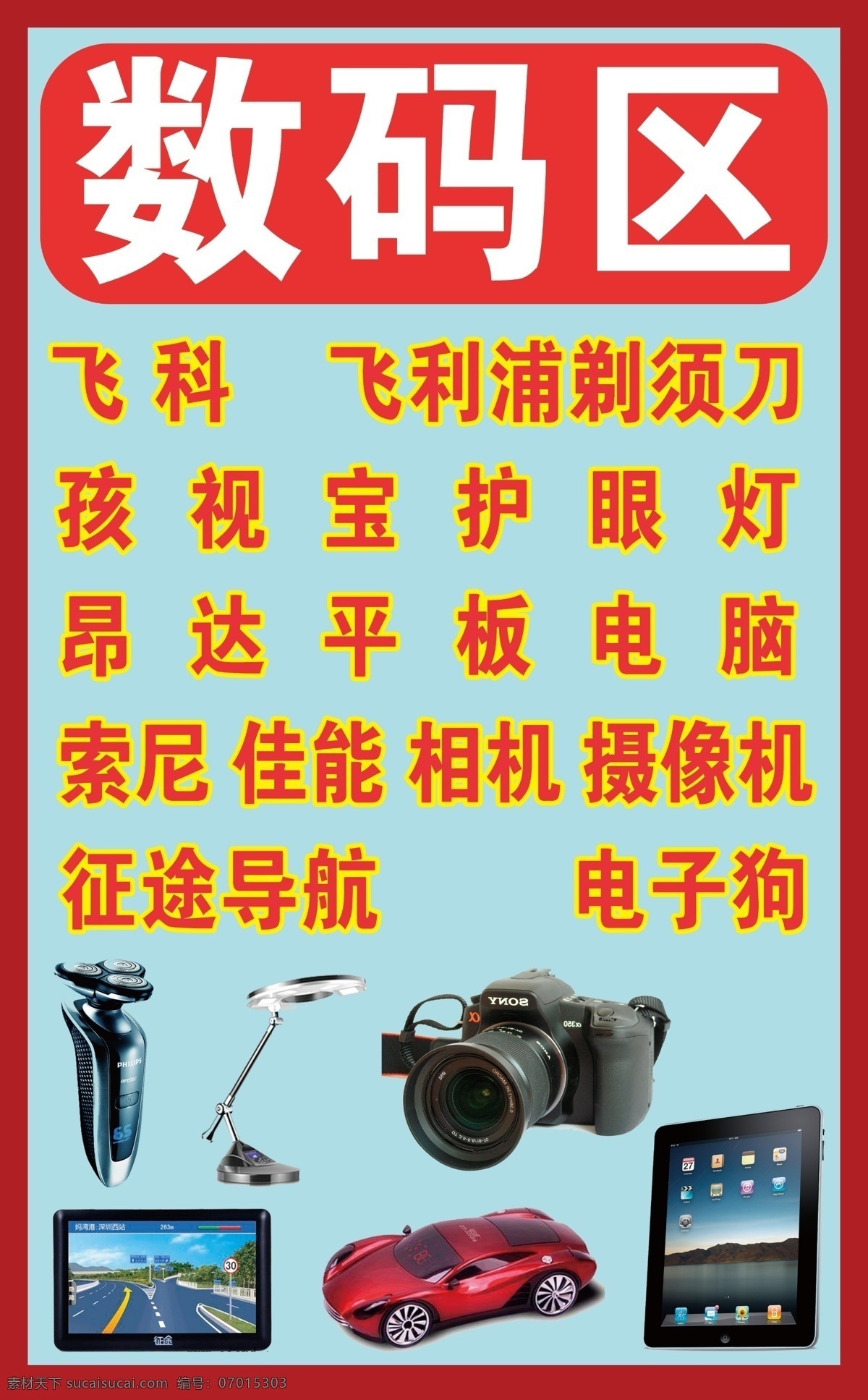 分层 佳能 平板电脑 索尼 相机 源文件 数码区 红色底框 淡蓝色底框 飞利 征途导航 电子狗 矢量图 现代科技